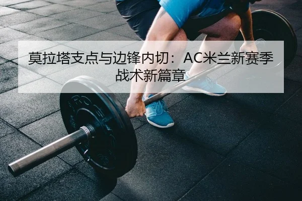 莫拉塔支点与边锋内切：AC米兰新赛季战术新篇章